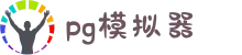 PG模拟器 - 官方在线登录网站